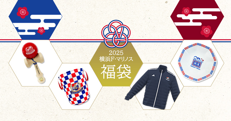 12/1更新】2025横浜F・マリノス福袋発売のお知らせ | ニュース | 横浜F