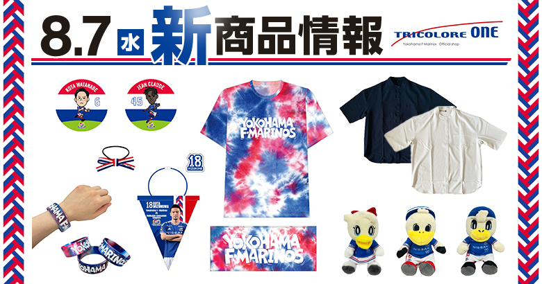 8/7（水）札幌戦新商品発売のお知らせ | ニュース | 横浜F・マリノス