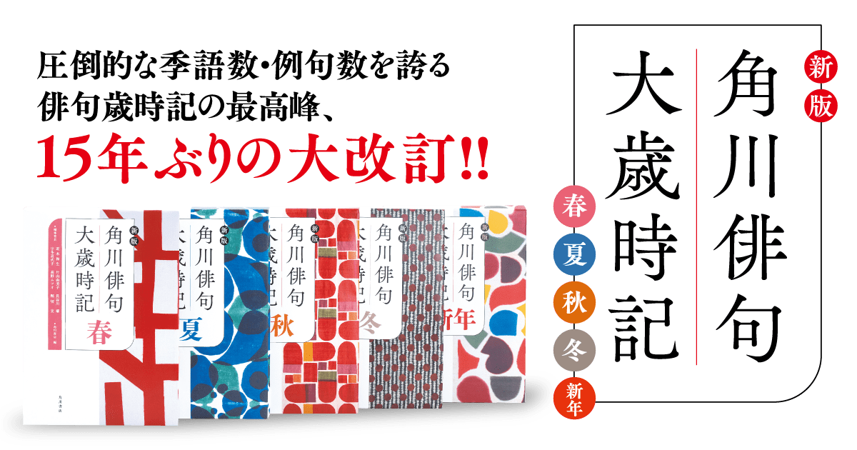 新版 角川俳句大歳時記 新年」角川書店 [辞書・事典] - KADOKAWA