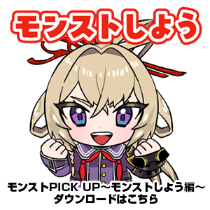 2024.12.04 LINEスタンプ「モンストPICK UP」シリーズに「モンスト