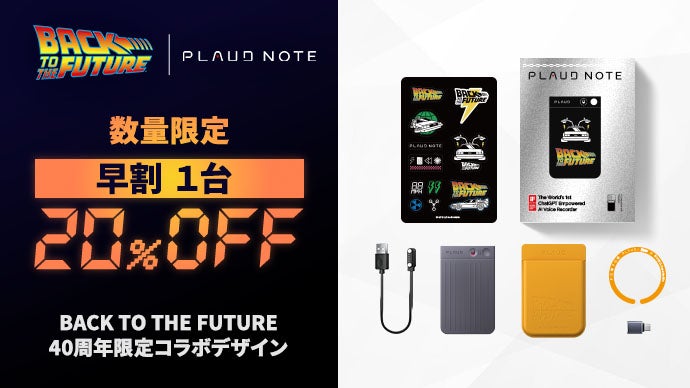 AIボイスレコーダーPLAUD NOTE｜BTTF40周年限定コラボデザイン登場