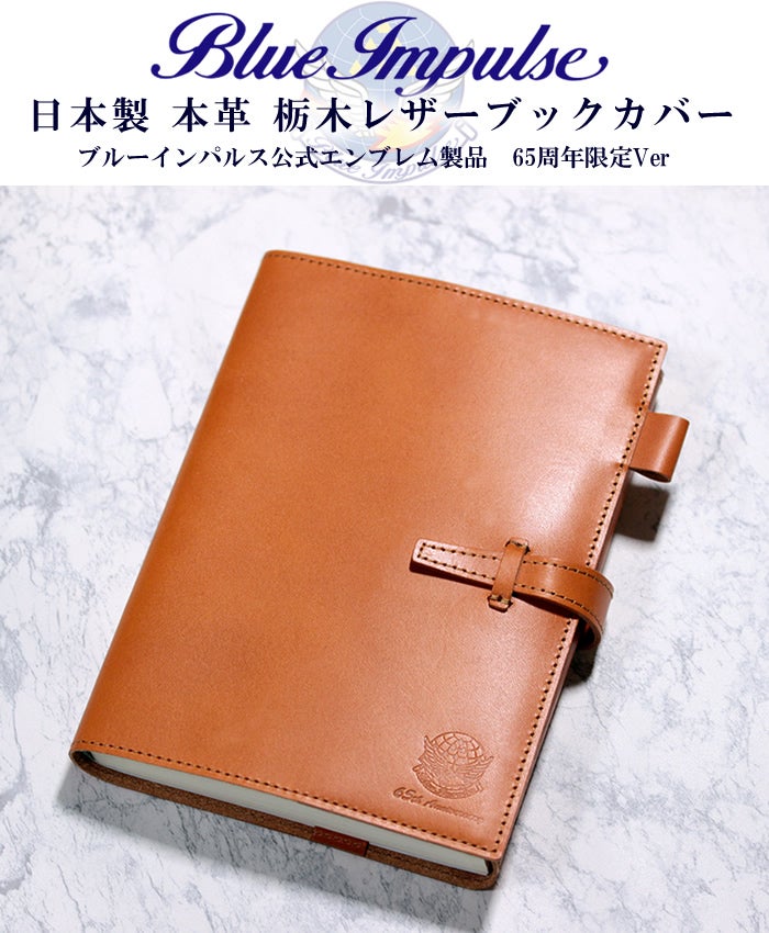 ブルーインパルス65周年限定刻印！栃木レザー ブックカバー