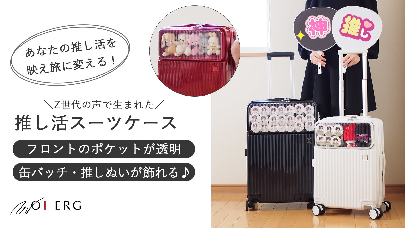 あなたの推し活を映え旅に変える！Z世代の声で生まれた推し活スーツ