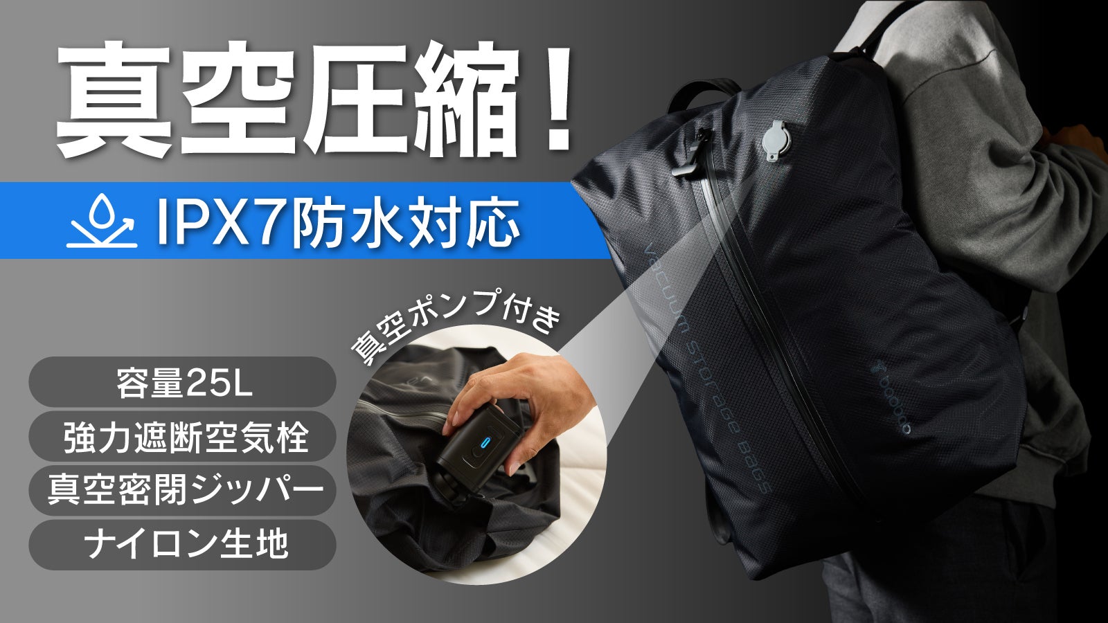 真空圧縮で荷物をスリム化！高耐久ナイロン生地使用に画期的な真空圧縮