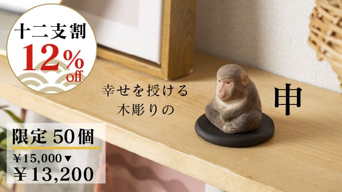 仏像制作55年！仏師、寺院とのトリプルコラボで贈る幸せの十二支木彫り