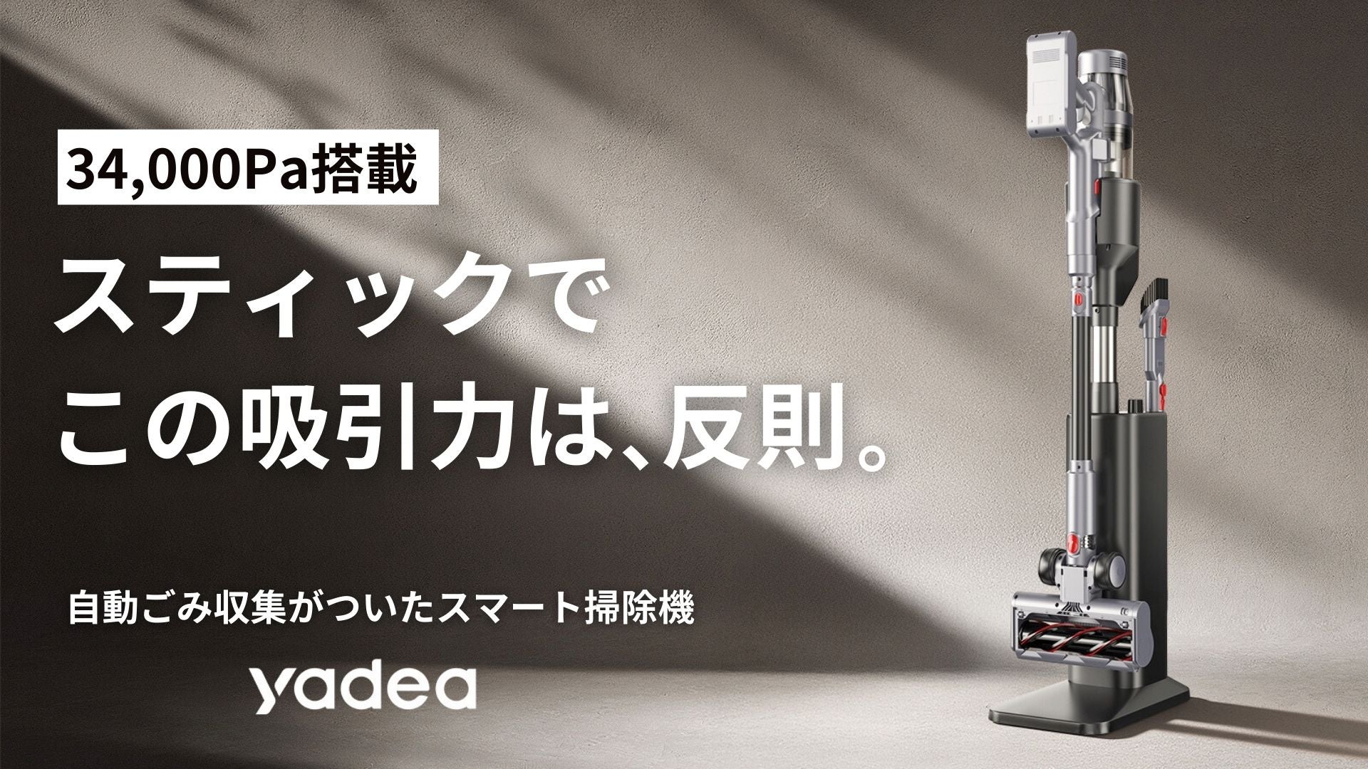 34000Paの革新吸引】充電もゴミ収集も全自動。スマートハイブリッド