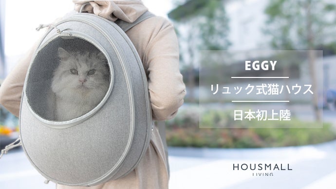 愛猫を背中に乗せて、一緒に冒険しよう！EGGYリュック型猫ハウス