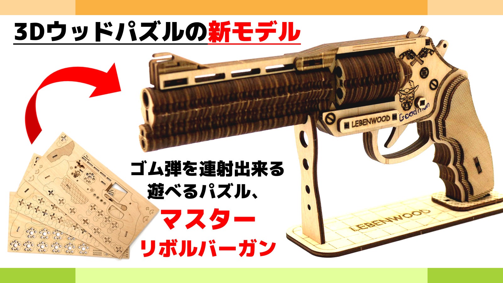 3Dウッドパズル新作】 輪ゴム弾を連射できるマスターリボルバーガン