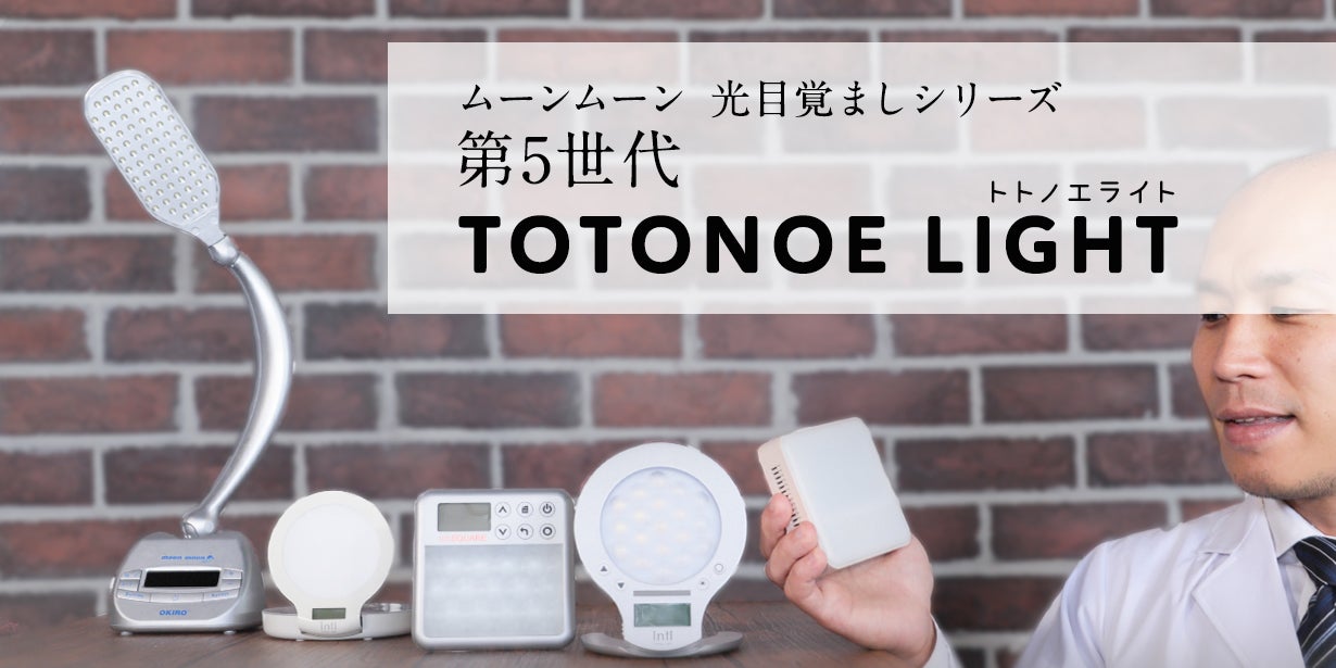 睡眠リズム照明「トトノエライト」+光・アロマ・サウンド生活リズム2点