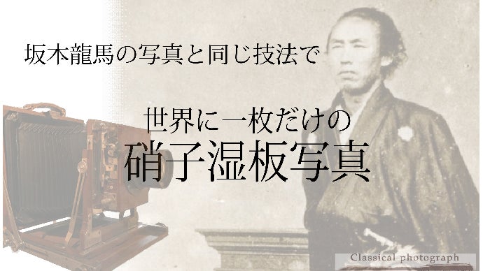 ガラスに自分自身を写す。江戸時代からの昔ながらの撮影方法「湿板写真