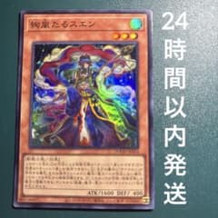 遊戯王 絢嵐たるスエン スーパー 1枚 けんらん 絢爛 けんらんたるすえ