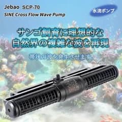 水流ポンプ 帯状の波 Jebao SCP-70 DCポンプ 水中ポンプ - メルカリ