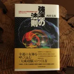 2026年最新】強運の法則 西田の人気アイテム - メルカリ