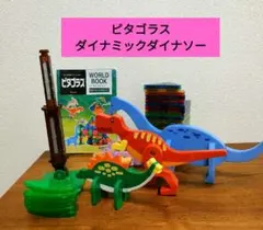 2026年最新】ピタゴラス ダイナソーの人気アイテム - メルカリ