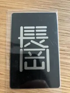 2026年最新】鉄道 区 名札の人気アイテム - メルカリ