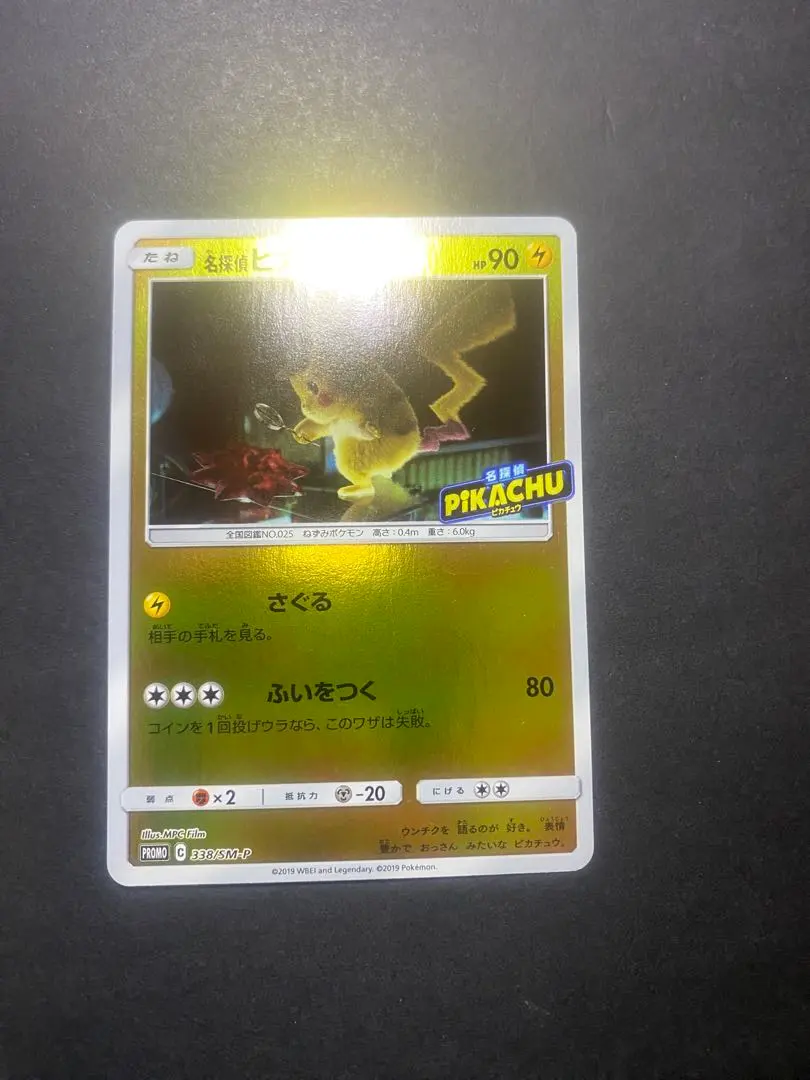 2026年最新】名探偵ピカチュウ プロモ 338の人気アイテム - メルカリ