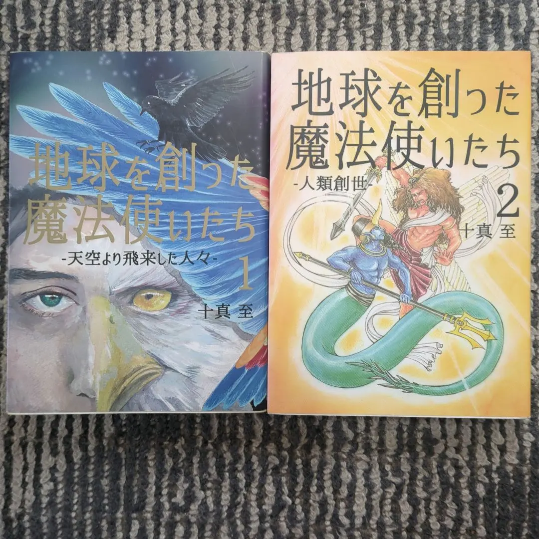 地球を創った魔法使いたち 1&2 2冊セット 十真至 トーマイタル
