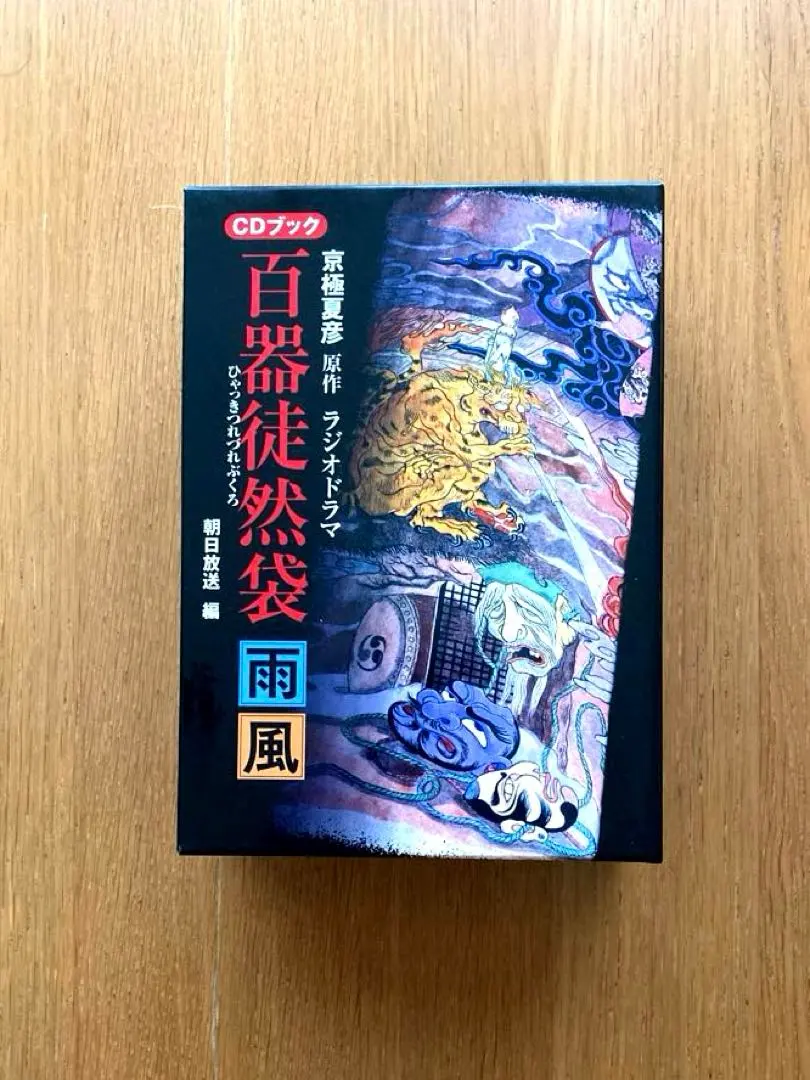 百器徒然袋 雨風 CDブック 京極夏彦 ラジオドラマ