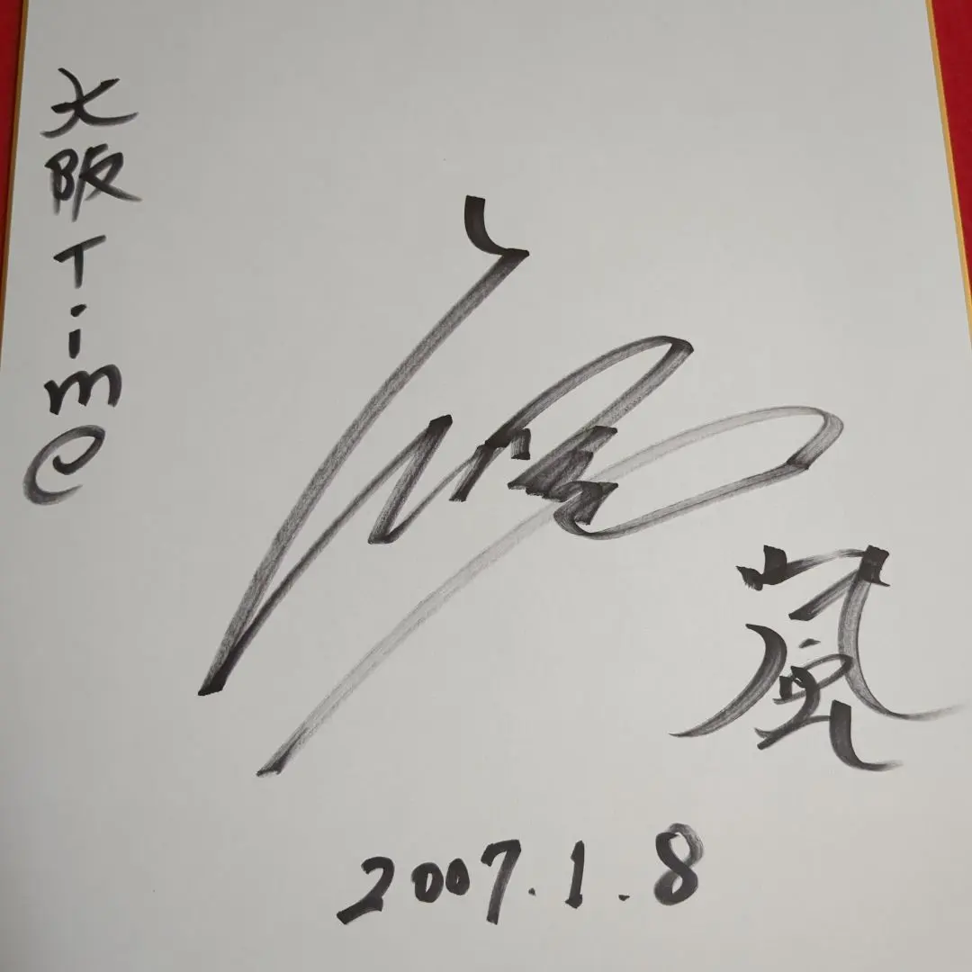 プレゼント】舞台『桃源暗鬼』主演! 阿部顕嵐サイン色紙 | マイナビ