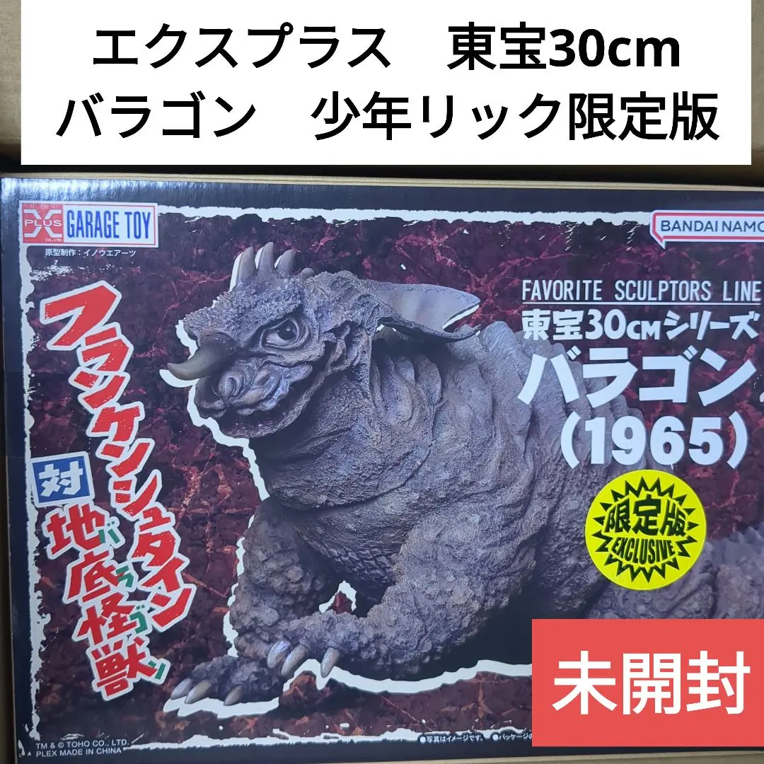 美品少年リック限定版バラゴンエクスプラスゴジラエクスプラス井上アーツ