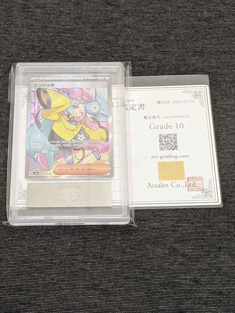 2026年最新】ars鑑定 10 ナンジャモの人気アイテム - メルカリ