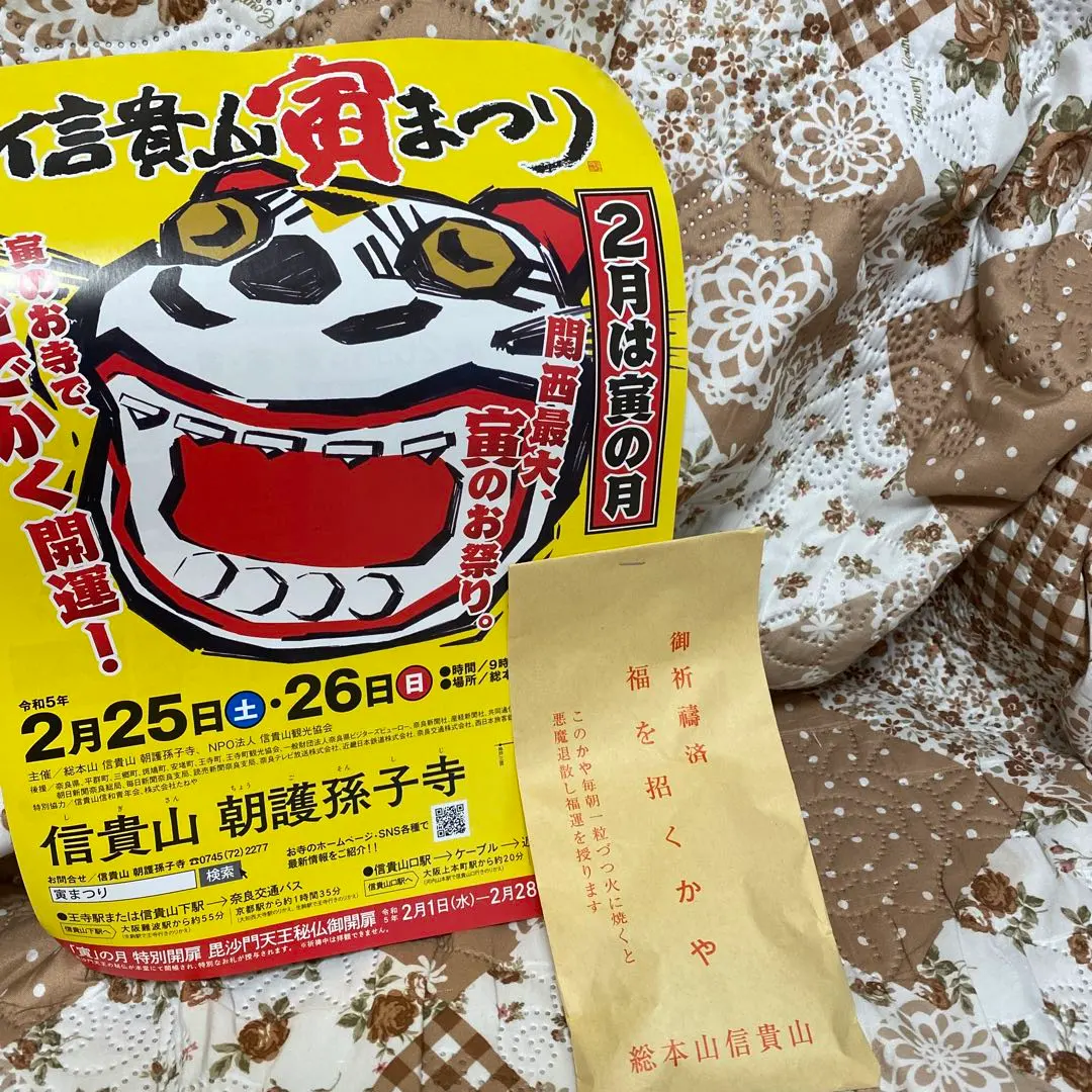 総本山信貴山❤️初寅日限定豪華8点セット