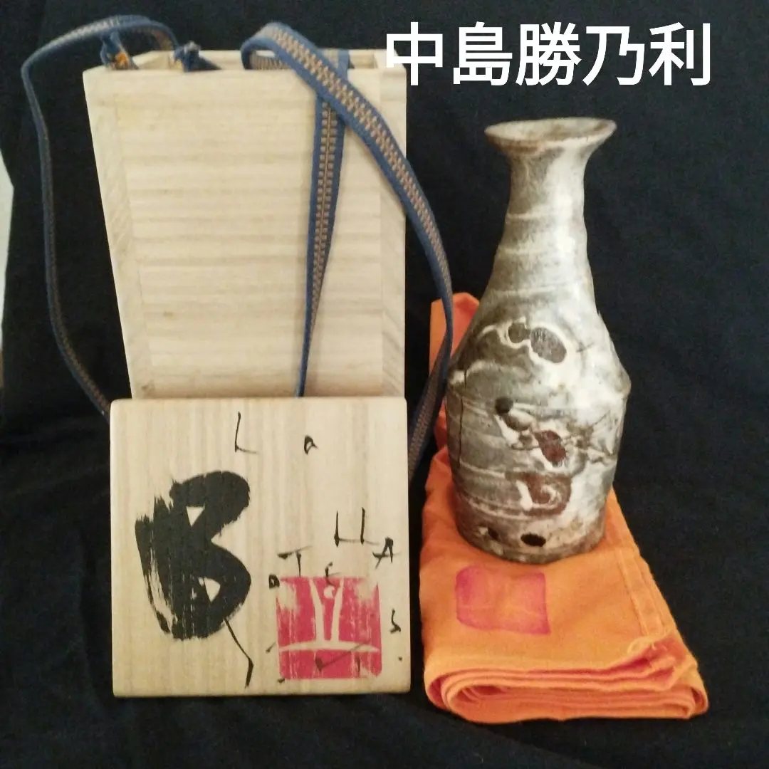 中島勝乃利飴釉織部徳利箱なし