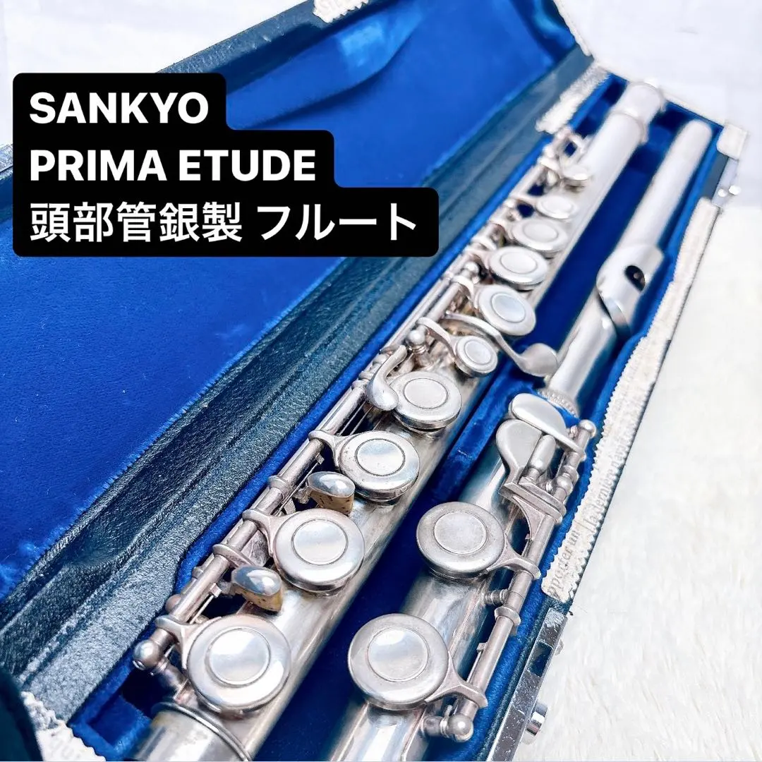動作品】SANKYO PRIMA ETUDE 頭部管銀製 925 フルート
