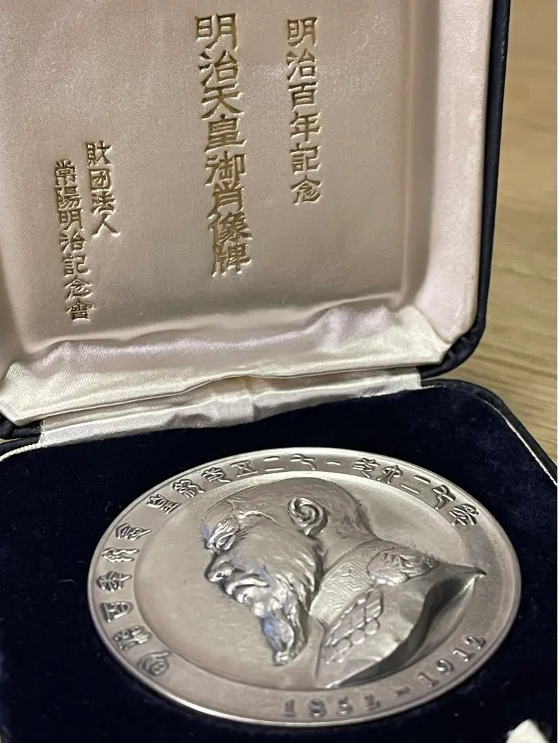 明治天皇御肖像記念メダル 純銀120g