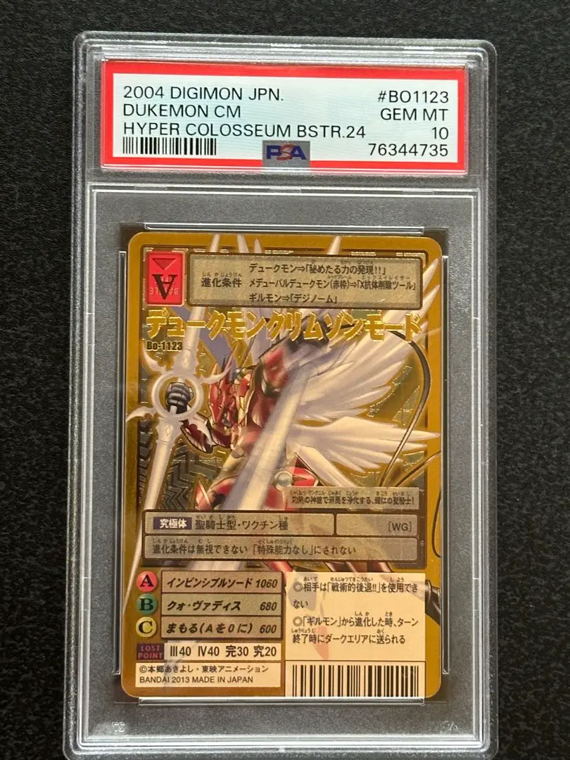 旧デジモンカード【Bo-1123デュークモンクリムゾンモード】2013【oka】