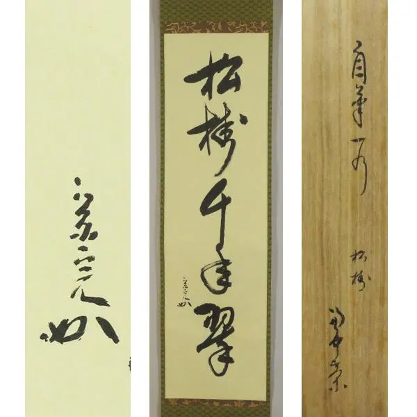 2026年最新】兼中斎 掛軸の人気アイテム - メルカリ