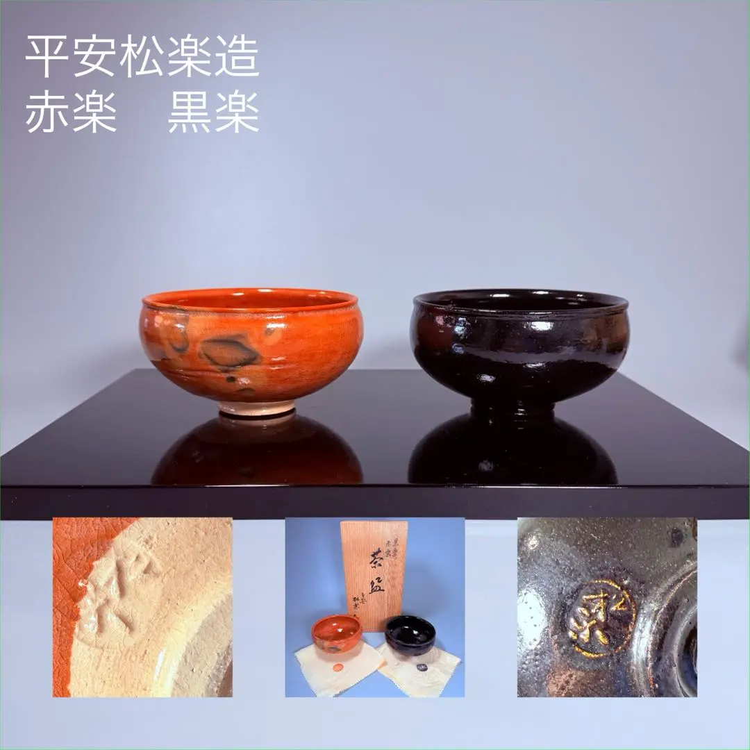 a377 送料無料 赤楽 黒楽 茶碗揃 平安 松楽造 在銘 共箱 抹茶碗 一双