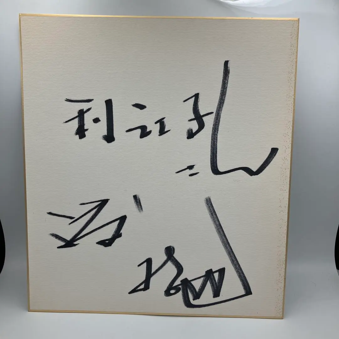 2026年最新】成田昭次 サインの人気アイテム - メルカリ