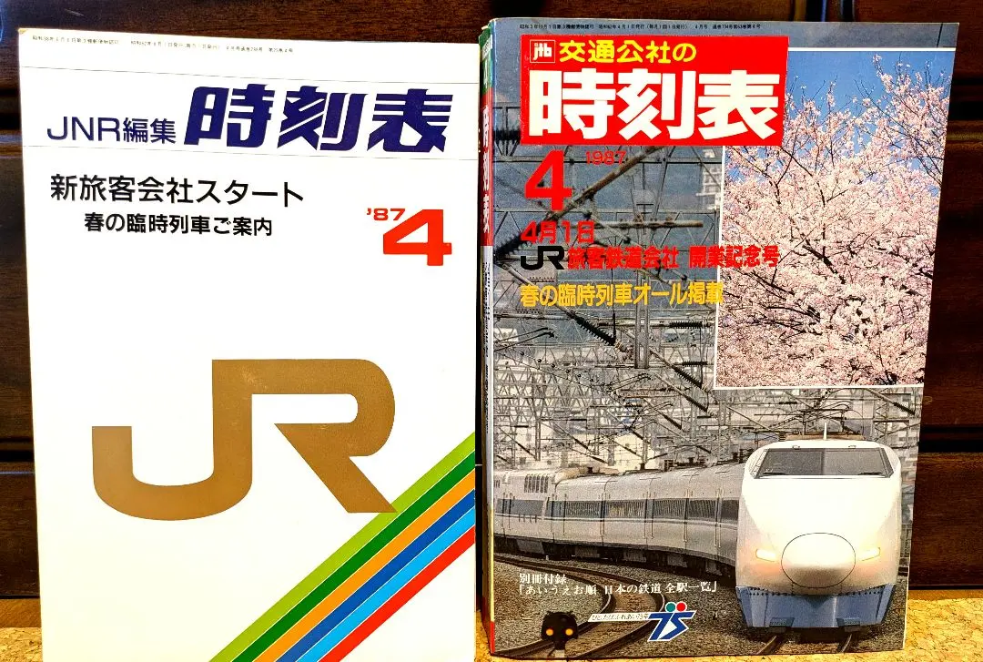 JR編集『1987年5月時刻表』国鉄民営化後JR編集第1 JR編集時刻表 JR