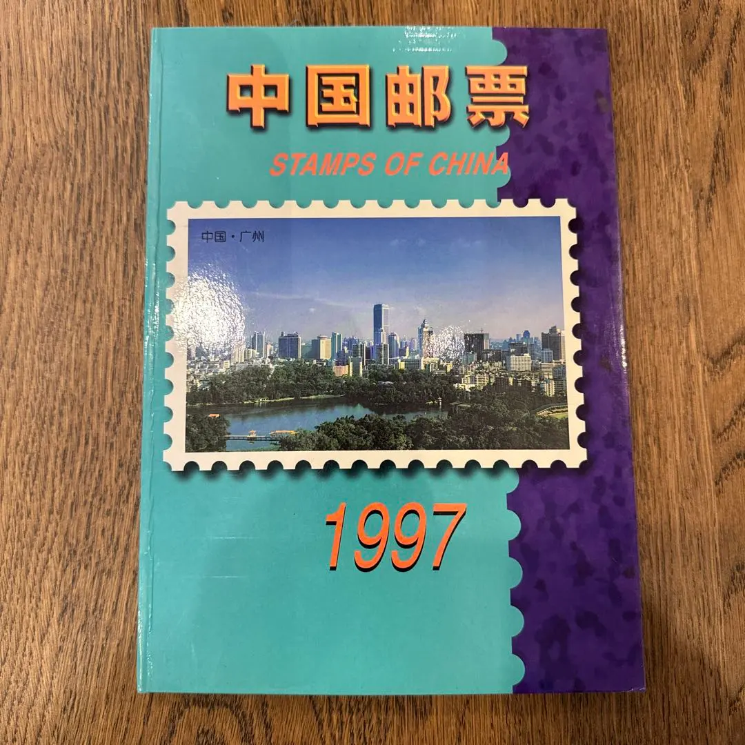 2026年最新】中国切手 1997の人気アイテム - メルカリ