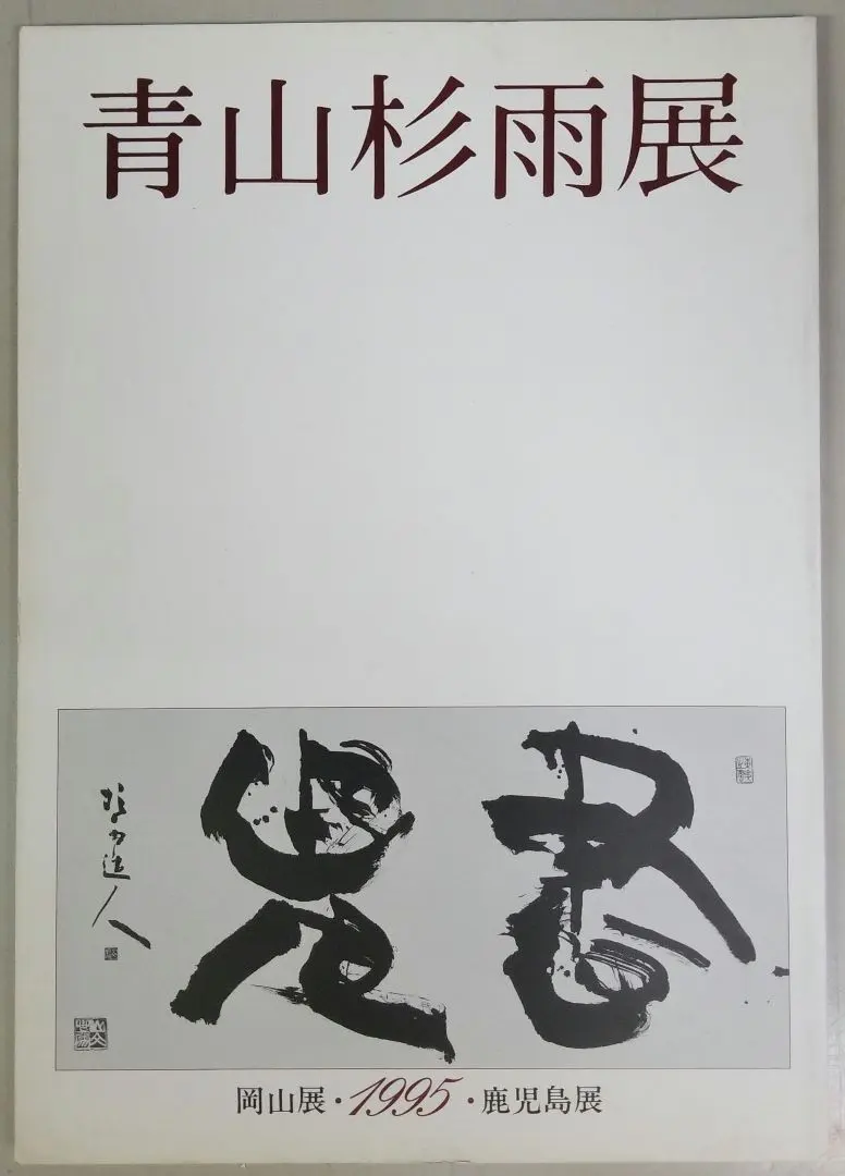 2026年最新】青山杉雨の人気アイテム - メルカリ