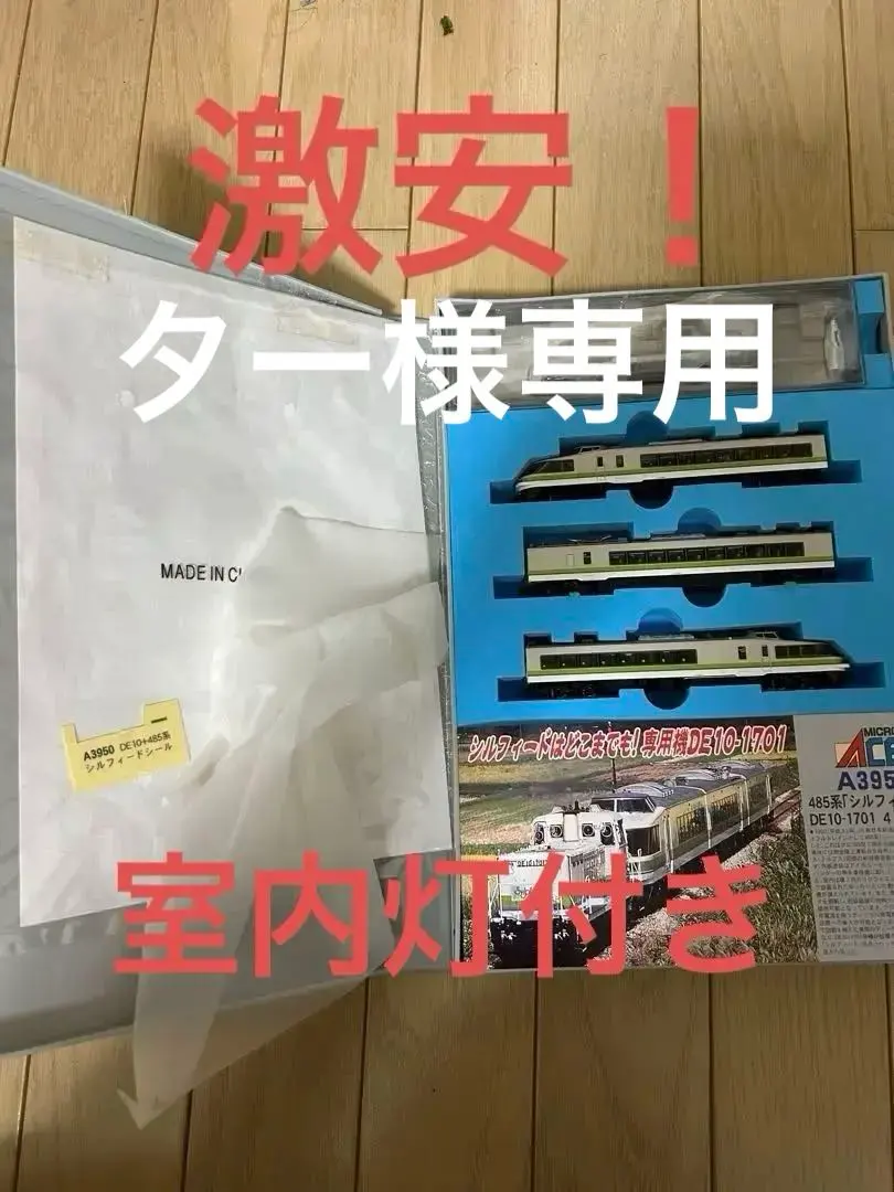 485系シルフィード3両マイクロエース ライト点灯動力動作確認済