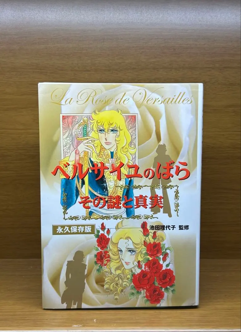 2026年最新】ベルサイユのばら その謎と真実の人気アイテム - メルカリ