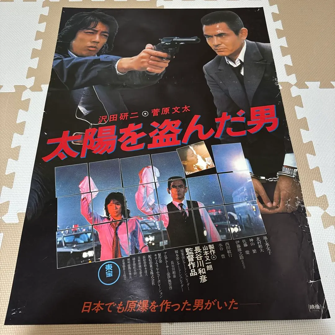 映画ポスター太陽を盗んだ男沢田研二 菅原文太 長谷川和彦 DVD販促