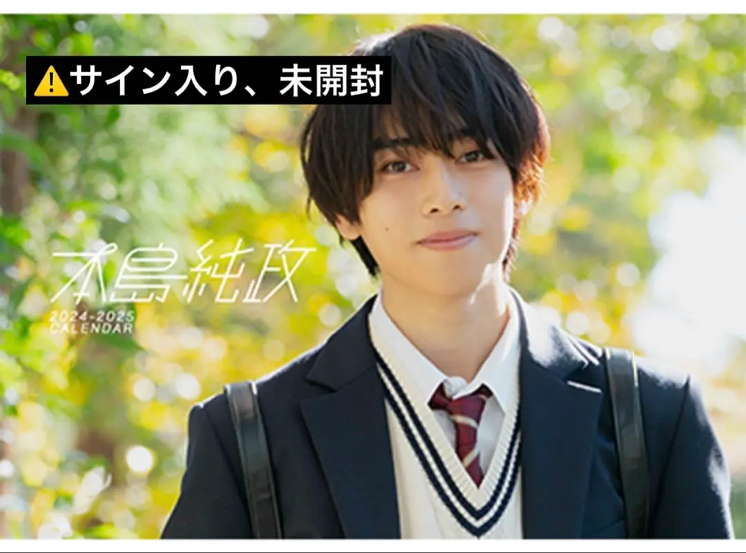 2026年最新】本島純政 カレンダーの人気アイテム - メルカリ