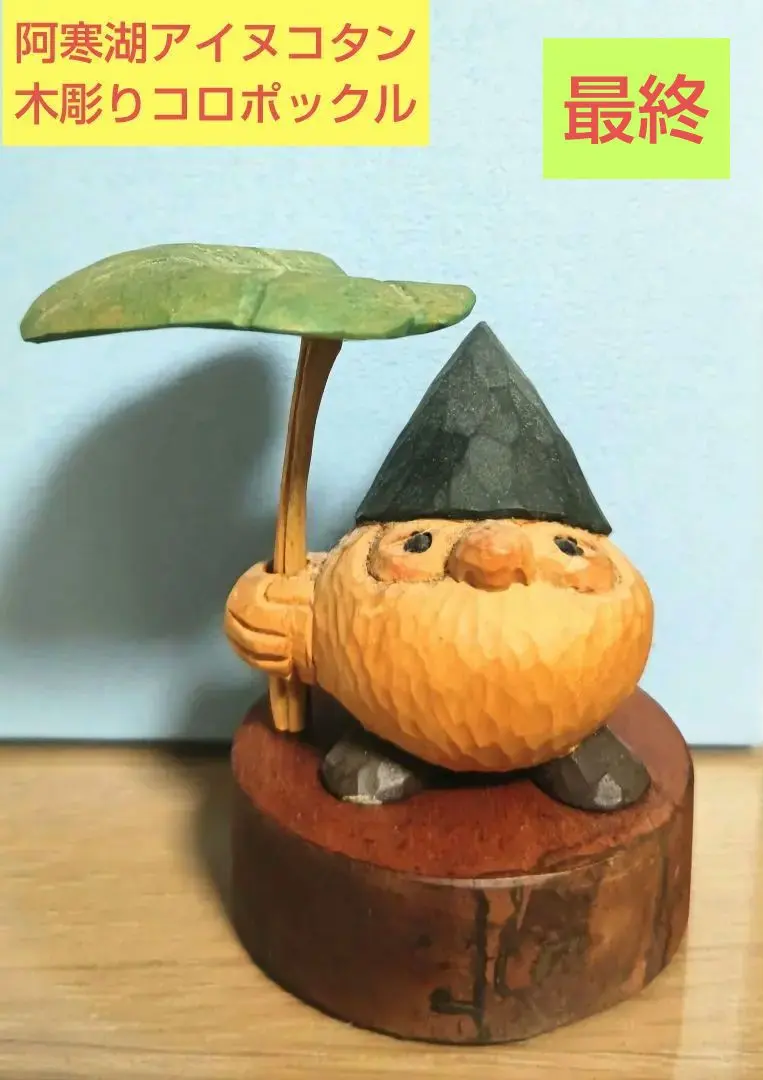 中年コロポックル・エカシ壁掛け人形。【1978年／阿寒湖のユーカラ堂で