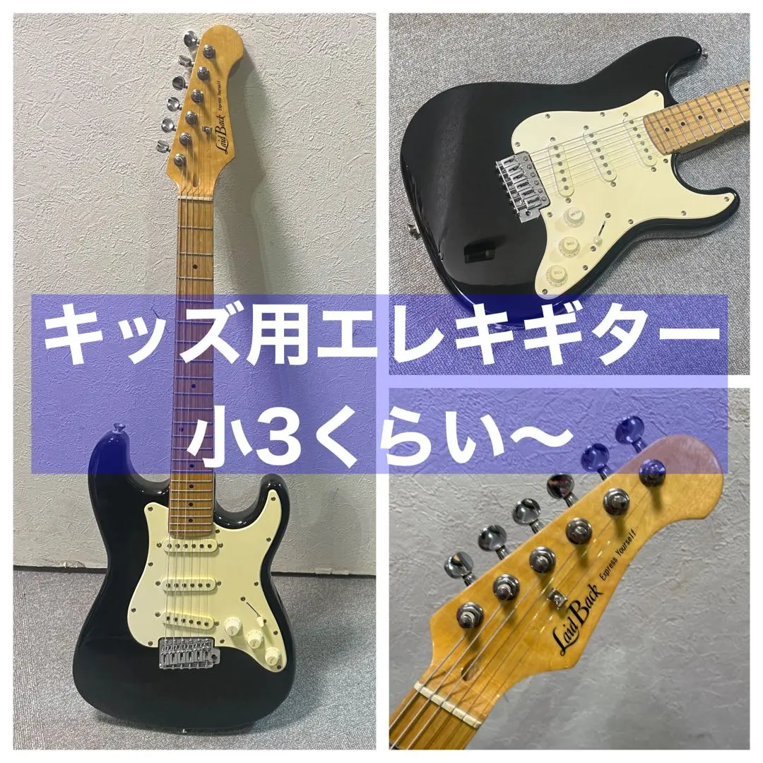 極美品:小学生向けギター】Laid Backエレキギター(ミニ)