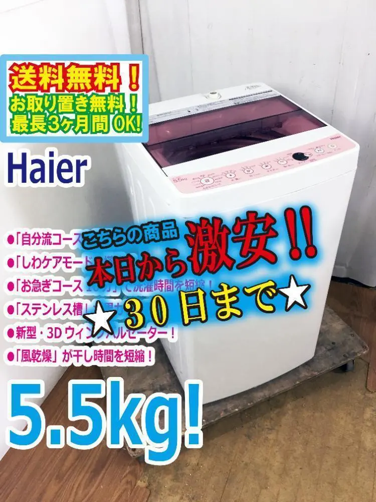 30日迄!2020年Haier 5.5㎏ 洗濯機【JW-C55FK】