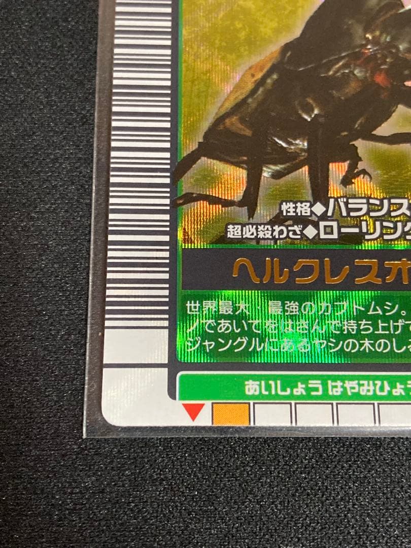 ムシキング ヘルクレスオオカブト 2003 AUTUMN 秋3 バーコードキラ