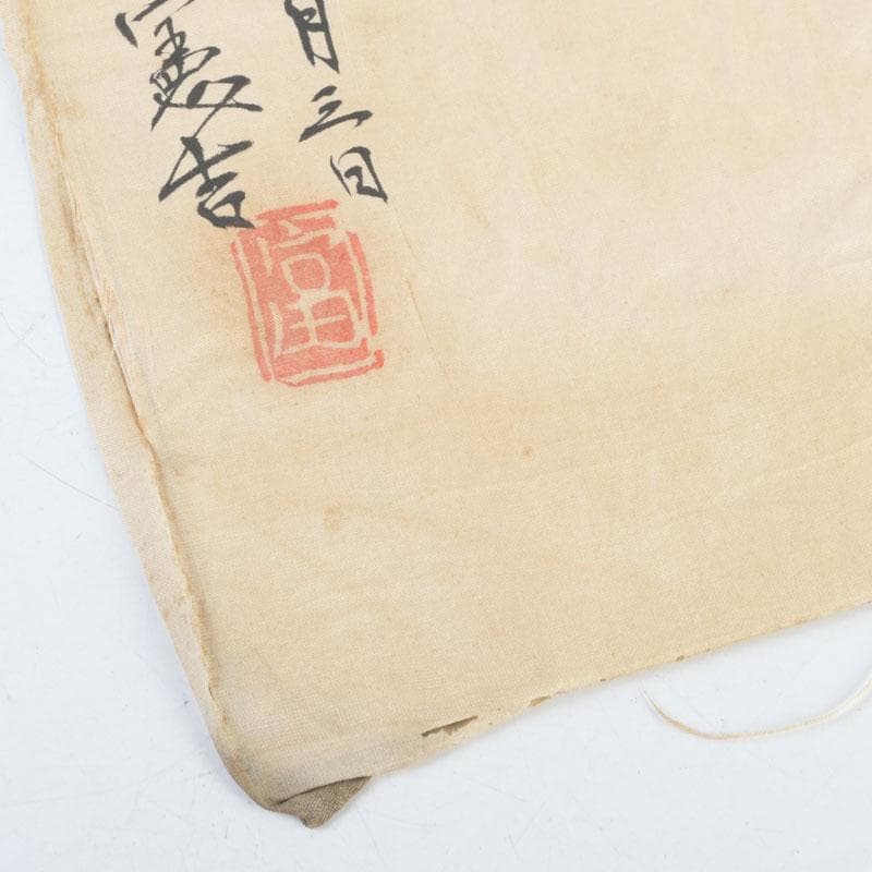 富本憲吉筆 書画 寿 竹枠額装 N 9331