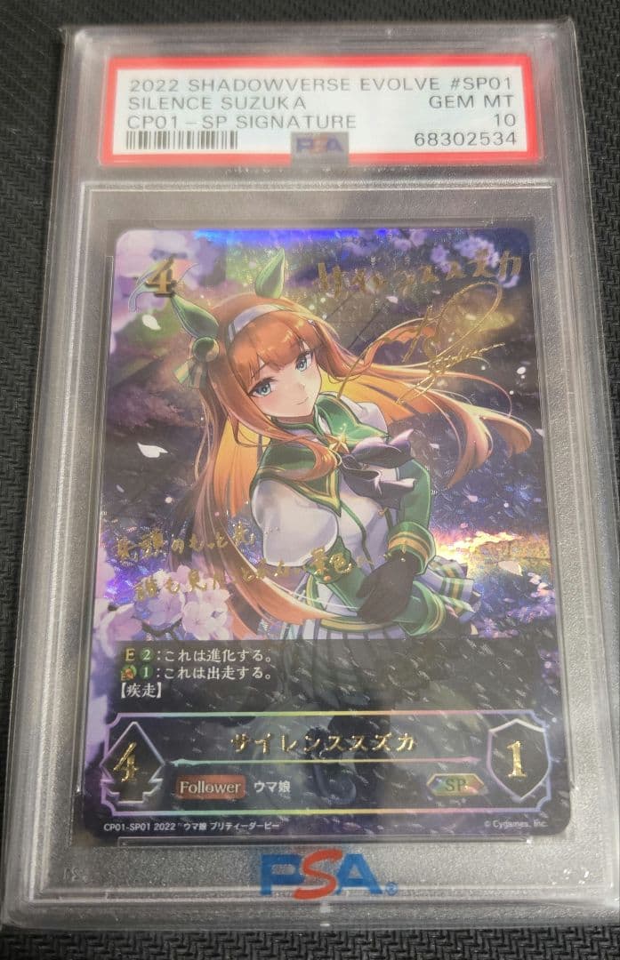 PSA10 サイレンススズカSP シャドウバースエボルヴシャドバ