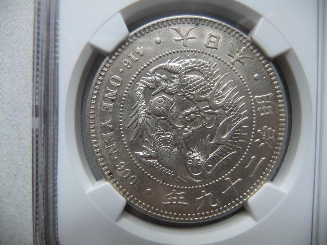 と*の様 明治29（一圓）銀貨 ＊NGC（AU55/極美品）銀貿易