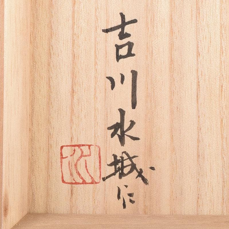 TM 様専用益子焼 吉川水城作 金彩草文水指 共箱 C 7968 - メルカリ