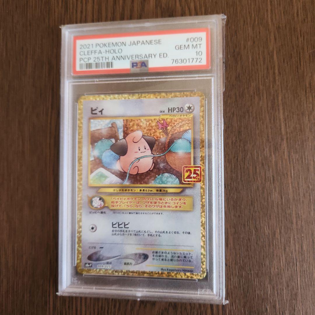 PSA10・5連番25thプロモ PSA10 ピィ プロモ 25th ポケモンカード