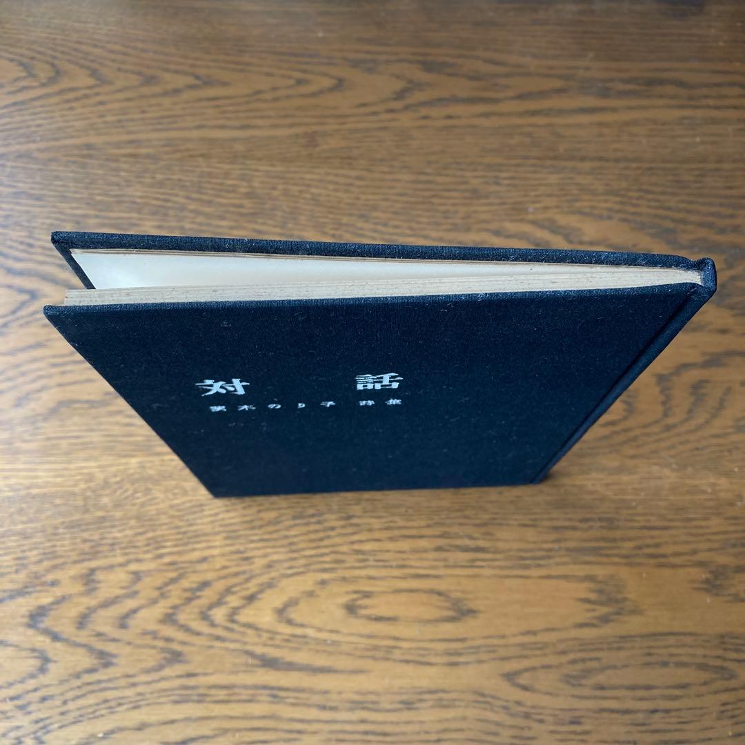 茨木のり子詩集「対話」 本